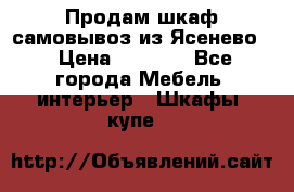 Продам шкаф самовывоз из Ясенево  › Цена ­ 5 000 - Все города Мебель, интерьер » Шкафы, купе   